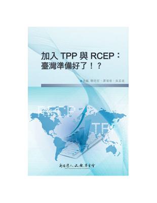 加入TPP 與RCEP：臺灣準備好了！？ | 拾書所