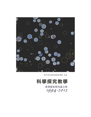 科學探究教學：臺灣個案研究論文集（1994-2012） | 拾書所