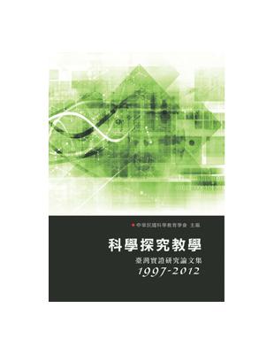 科學探究教學：臺灣實證研究論文集（1997-2012） | 拾書所