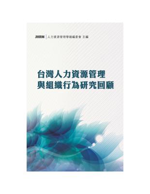 台灣人力資源管理與組織行為研究回顧 | 拾書所