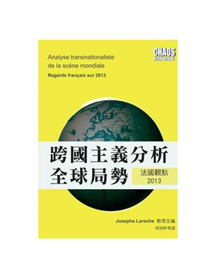 跨國主義分析全球局勢：法國觀點2013 | 拾書所