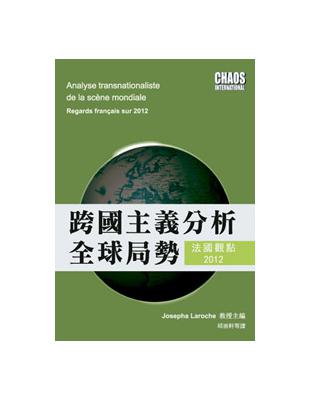 跨國主義分析全球局勢：法國觀點2012 | 拾書所