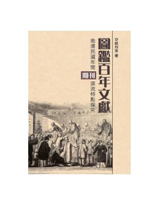 圖鑑百年文獻：晚清民國年間期刊源流特點探究