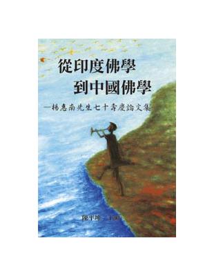 從印度佛學到中國佛學：楊惠南先生七十壽慶論文集 | 拾書所