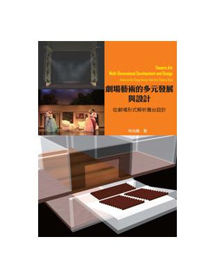 劇場藝術的多元發展與設計：從劇場形式解析舞台設計 | 拾書所