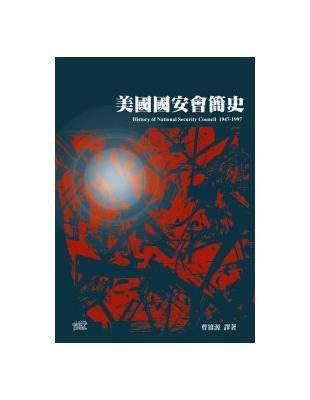 美國國安會簡史 | 拾書所