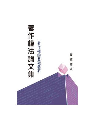 著作權法論文集：著作權的基礎磐石 | 拾書所