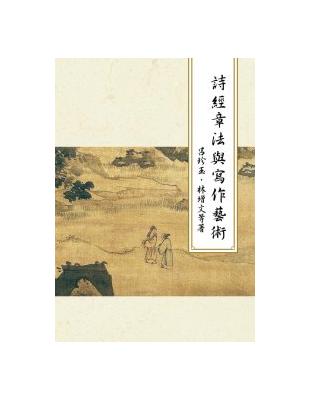 詩經章法與寫作藝術 | 拾書所