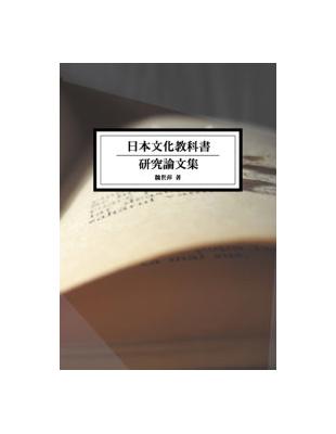 日本文化教科書研究論文集 | 拾書所