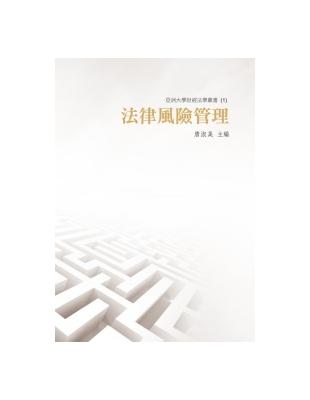 法律風險管理 | 拾書所