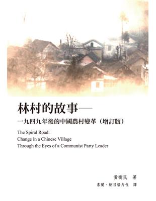 林村的故事： 一九四九年後的中國農村變革（增訂版） | 拾書所
