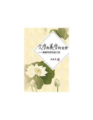 文學與美學的交：戴麗珠教授論文集 | 拾書所