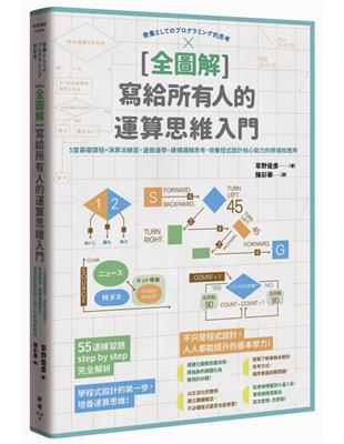 [全圖解] 寫給所有人的運算思維入門：5堂基礎課程+演算法練習，邊做邊學，建構邏輯思考、培養程式設計核心能力的原理和應用 | 拾書所