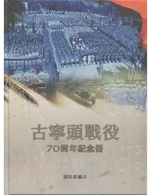 戰轉乾坤 古寧頭戰役70周年紀念冊(精裝附書籤) | 拾書所