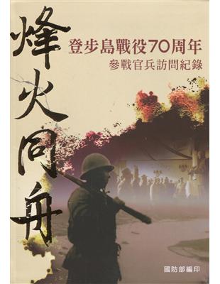 烽火同舟 登步島戰役70周年參戰官兵訪問紀錄(附書籤) | 拾書所