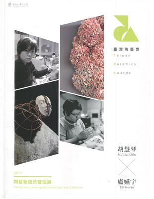 2017陶藝新銳獎雙個展 胡慧琴x盧嬿宇 | 拾書所