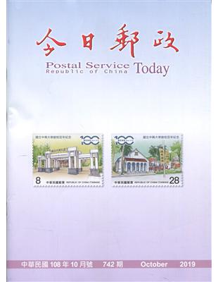 今日郵政742期108年10月 | 拾書所