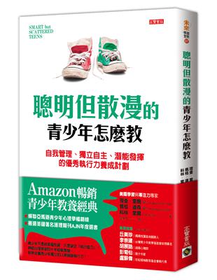 聰明但散漫的青少年怎麼教：自我管理、獨立自主、潛能發揮的優秀執行力養成計劃 | 拾書所