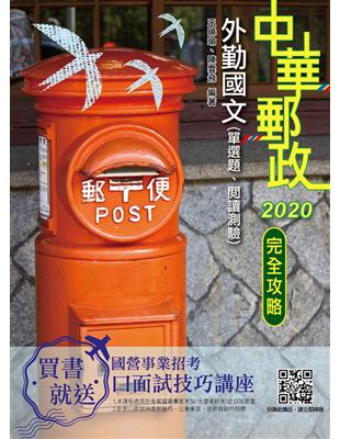 2020年中華郵政（郵局）外勤國文（單選題、閱讀測驗） | 拾書所