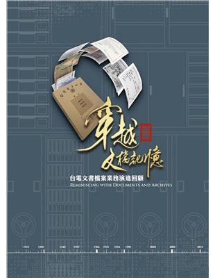 穿越文檔記憶-台電文書檔案業務演進回顧(台灣電力文化資產叢書08)