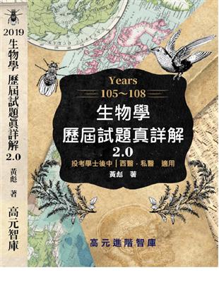 105~108年 生物學歷屆試題真詳解 2.0 | 拾書所