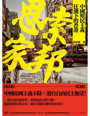 思索家邦：中國殖民主義狂潮下的香港 | 拾書所