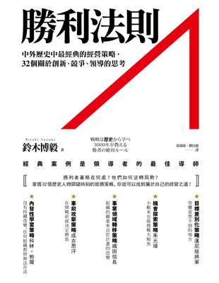 勝利法則：中外歷史中最經典的經營策略，32個關於創新、競爭、領導的思考 | 拾書所