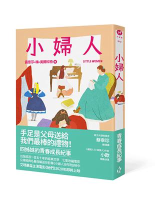 小婦人（全新彩頁增量版） | 拾書所