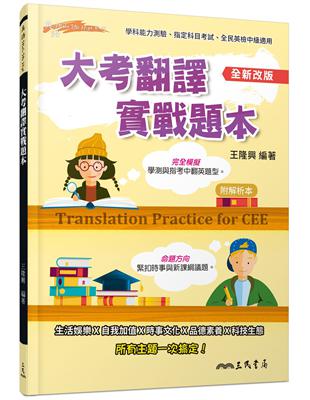 大考翻譯實戰題本（全新改版） Translation Practice for CEE | 拾書所