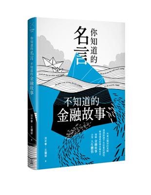 你知道的名言 不知道的金融故事 | 拾書所