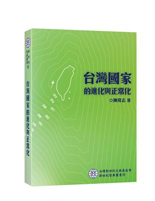 台灣國家的進化與正常化 | 拾書所