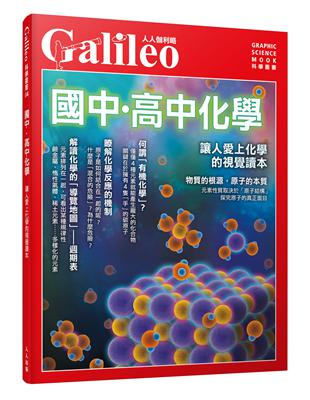 國中‧高中化學：讓人愛上化學的視覺讀本 --人人伽利略04 | 拾書所