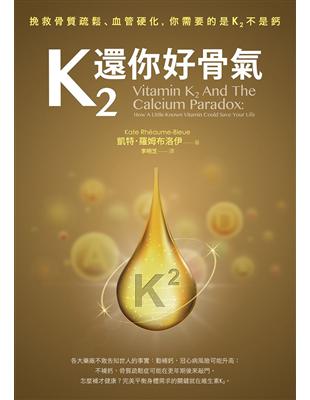 K2還你好骨氣：挽救骨質疏鬆、血管硬化，你需要的是K2不是鈣 | 拾書所