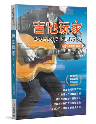 吉他手冊系列叢書：吉他玩家（十六版） | 拾書所