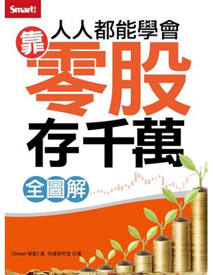 人人都能學會靠零股存千萬（全圖解） | 拾書所