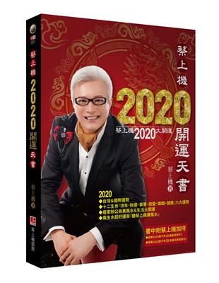 蔡上機2020開運天書（2020大開運，12生肖六大運程，書中附送實體神祇拍攝，蔡上機加持，印製成『庚子太歲御守＆12生肖將軍御守』共13道，可供13人次安奉護持旺運使用） | 拾書所