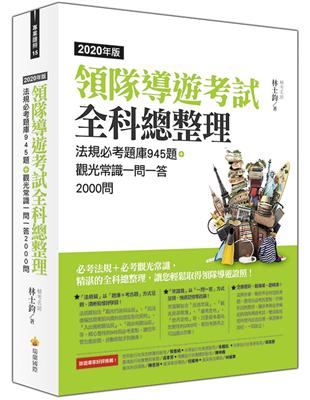 領隊導遊考試全科總整理2020年版：法規必考題庫945題＋觀光常識一問一答2000問 | 拾書所