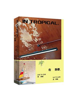 在熱帶-In Tropical | 拾書所