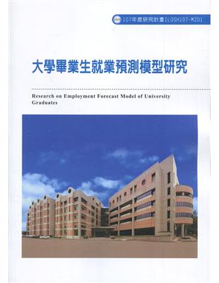 大學畢業生就業預測模型研究ILOSH107-M201 | 拾書所