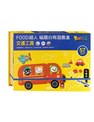 交通工具：FOOD超人磁鐵白板遊戲盒