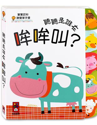 聽聽是誰在哞哞叫？寶寶認知聽覺單字書 | 拾書所