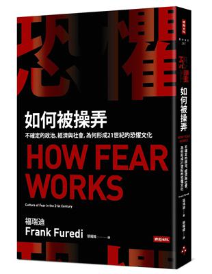 恐懼如何被操弄：不確定的政治、經濟與社會，為何形成21世紀的恐懼文化 | 拾書所