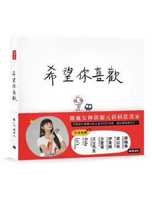 希望你喜歡：郭源元創作繪本 | 拾書所