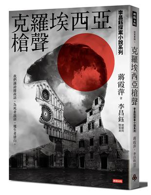 克羅埃西亞槍聲【李昌鈺探案小說系列】 | 拾書所