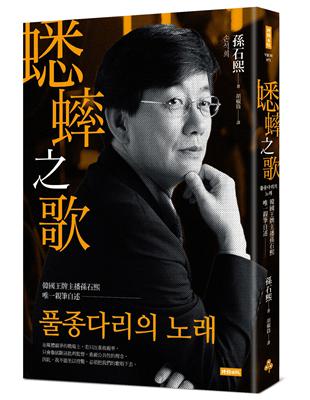 蟋蟀之歌：韓國王牌主播孫石熙唯一親筆自述 | 拾書所
