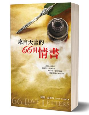 來自天堂的66封情書 | 拾書所