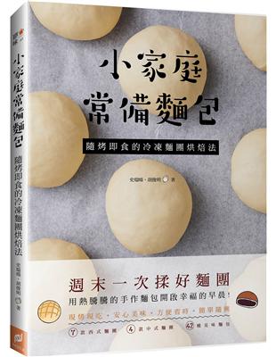 小家庭常備麵包：隨烤即食的冷凍麵團烘焙法 | 拾書所