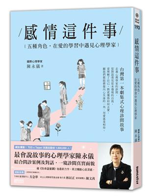 感情這件事：五種角色，在愛的學習中遇見心理學家 | 拾書所