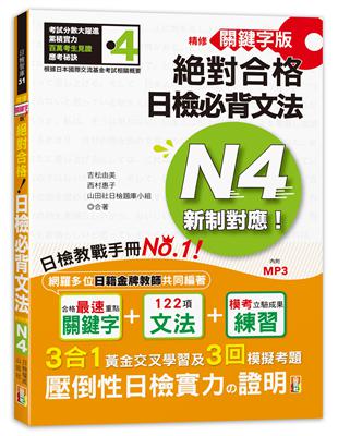 精修關鍵字版 新制對應 絕對合格！日檢必背文法N4—附三回模擬試題 (25K+MP3) | 拾書所