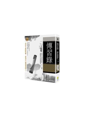 傳習錄全鑑︰融會王明陽理絡從「心」出發，讓職場從複雜變簡單 | 拾書所